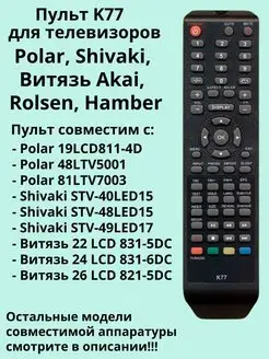 Пульт K77 для TV Polar, Shivaki, Витязь Akai, Rolsen, Hamber