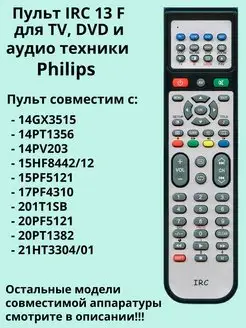 Пульт 13F для TV, DVD и аудио техники Philips