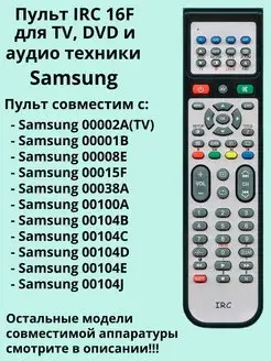 Пульт 16F для TV, DVD и аудио техники Samsung