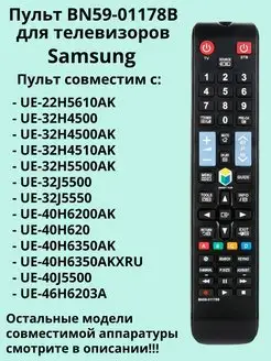 Пульт BN59-01178B (Samsung BN59-01178C) для TV Samsung