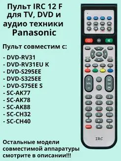 Пульт 12F для TV, DVD и аудио техники Panasonic