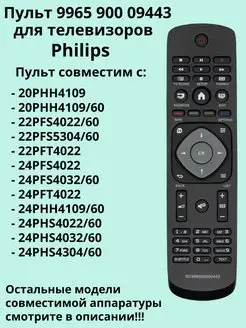 Пульт 9965 900 09443 для телевизоров Philips