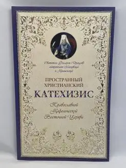 Пространный христианский Катехизис