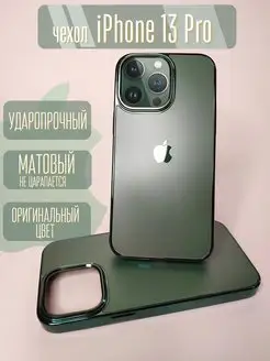 Чехол на Айфон iPhone 13 Pro матовый