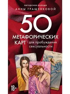 50 метафорических карт для пробуждения сексуальности