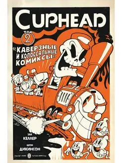 Cuphead. Том 2. Каверзные и колоссальные комиксы