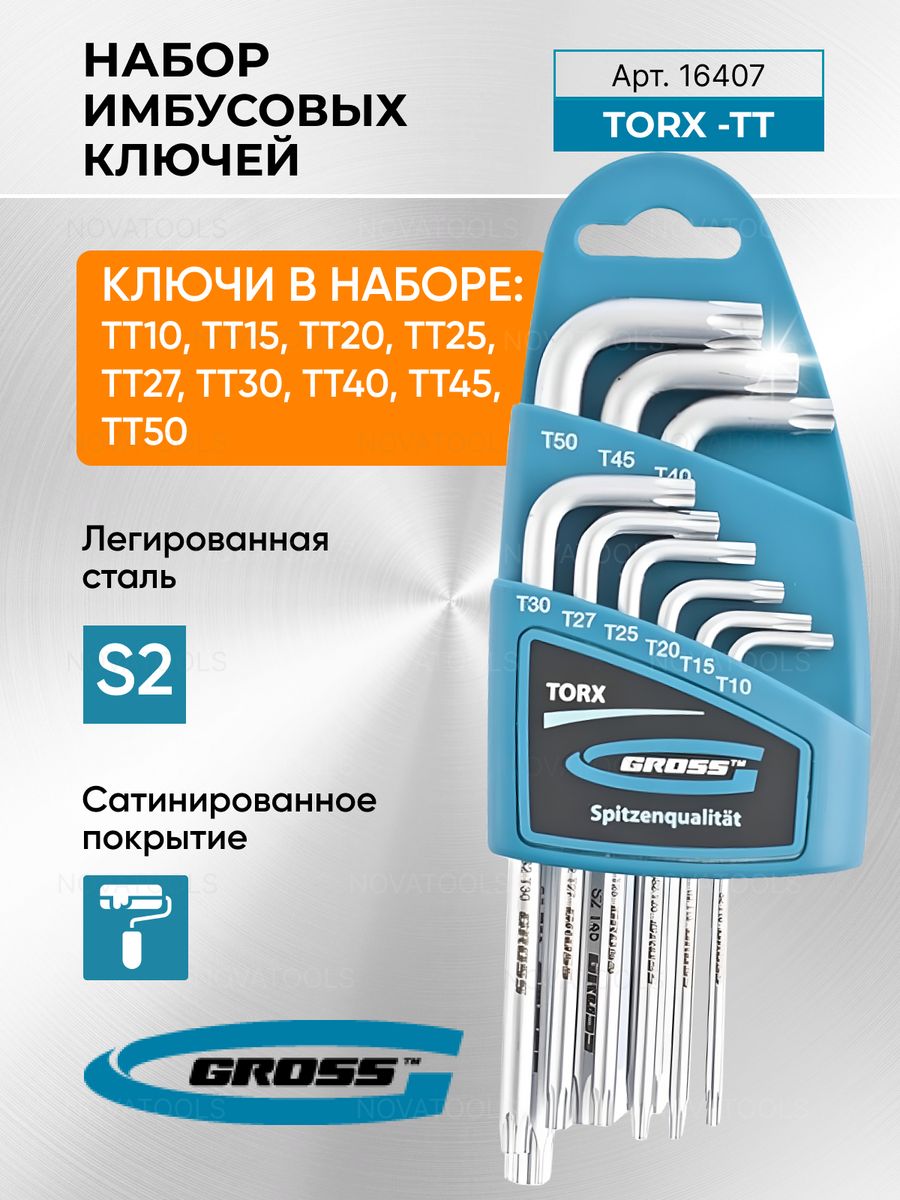 Имбусовые ключи gross. Torx (TT). Набор ключей gross 16407.