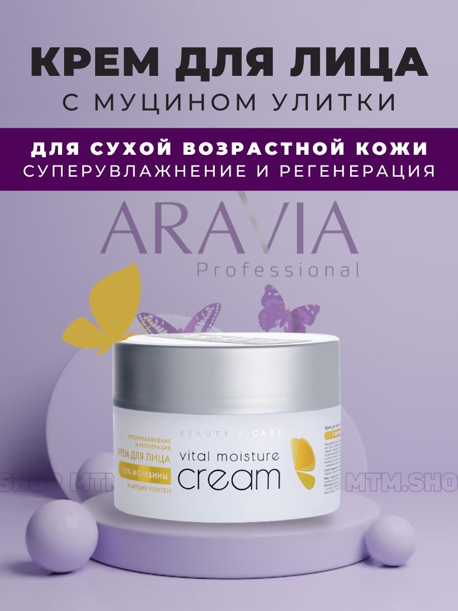 Aravia professional крем для лица суперувлажнение. Аравия крем для лица с мочевиной и муцином улитки. Крем для лица Суперувлажнение и регенерация c мочевиной.