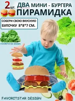 Пирамидка 2 бургера развивающая игрушка