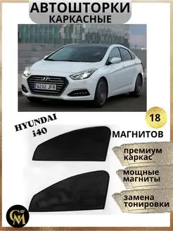 каркасные шторки АВТОШТОРКИ для Hyundai i40