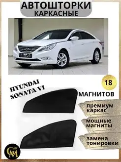 каркасные шторки АВТОШТОРКИ для Hyundai Sonata VI