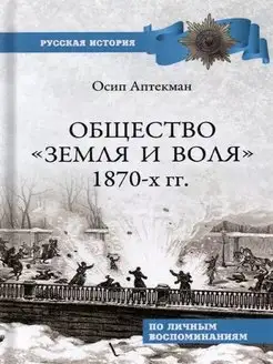 Общество "Земля и Воля" 1870-х гг