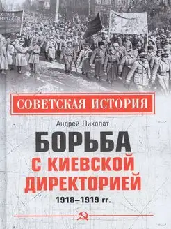 Борьба с киевской Директорией. 1918-1919 гг