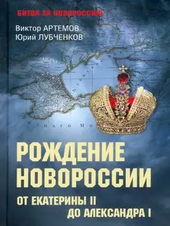 Рождение Новороссии. От Екатерины ll до Александра l