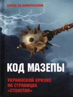 Код Мазепы. Украинский кризис на страницах "Столетия"