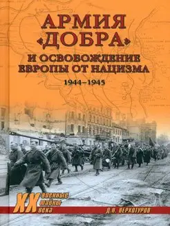 Армия "добра" и освобождение Европы от нацизма 1944-1945