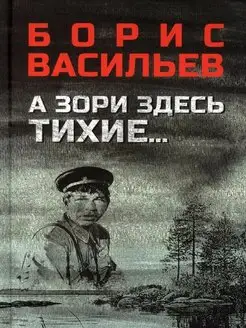 А зори здесь тихие