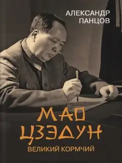 Мао Цзэдун. Великий кормчий