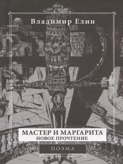 Мастер и Маргарита.Новое прочтение (Поэма по мотивам романа)