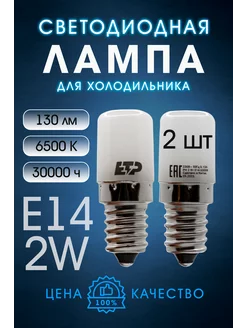 Лампа для холодильников светодиодная E14 2W 6500K