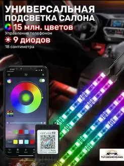 Подсветка в машину светодиодная салона RGB