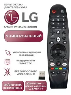 Универсальный пульт для телевизоров LG Smart TV Magic Motion