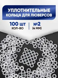 Уплотнительные кольца 4мм (Люверс №2) 100шт