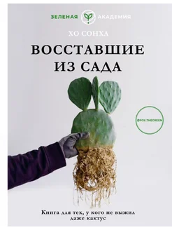 Восставшие из сада. Книга для тех, у кого не выжил даже