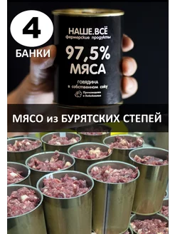 Тушенка говяжья, консервы мясные, говядина тушеная - 4 шт