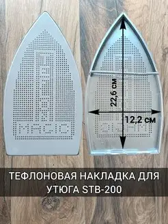 Насадка для утюга тефлоновая STB-200