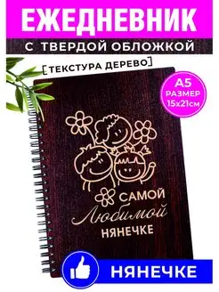 Ежедневник с гравировкой любимой нянечке