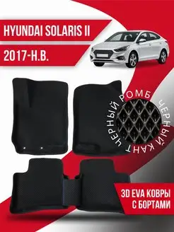 Коврики эва Hyundai Solaris 2 (2017-н.в.) 3d с бортиками