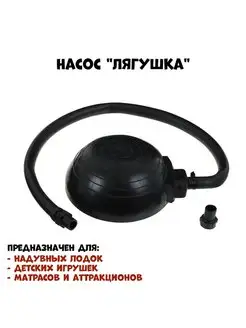 Насос Лягушка ножной полукруглый для резиновых лодок