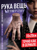 Фигурка Вещь из сериала Уэнсдэй Рука Wednesday бренд KivarToys продавец Продавец № 88090