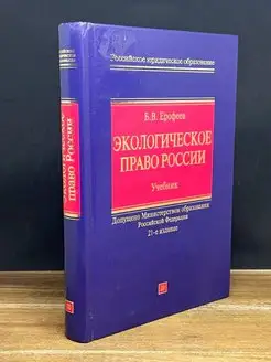 Экологическое право России. Учебник