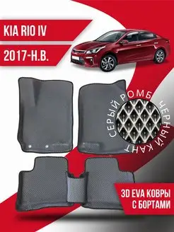 Коврики Ева KIA Rio 4 (2017-н.в.) с бортами