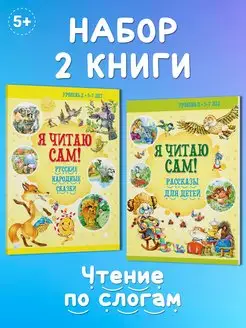 Комплект книг Я читаю сам. Читаем по слогам рассказы, сказки