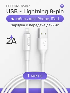 Кабель Lightning usb для зарядки 2А универсальный