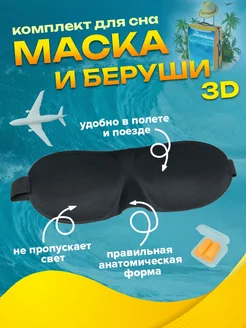 Маска повязка для сна 3d на глаза мужская женская