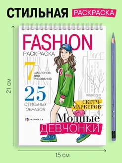 Стильная Fashion раскраска, МОДНЫЕ ДЕВЧОНКИ, 32л