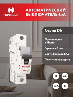 Автоматический выключатель 1P, 6kA, B-6A, 1M