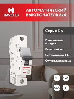 Автоматический выключатель 1P, 6kA, B-10A, 1M