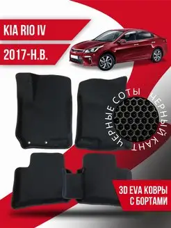 Коврики 3d Ева KIA Rio 4 (2017-н.в.) с бортами