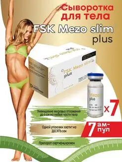 FSK Mezo Slim Plus для тела липолитик жиросжигатель