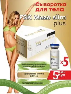 FSK Mezo Slim Plus для тела липолитик жиросжигатель