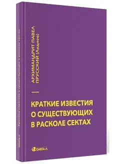 Краткие известия о существующих в расколе сектах