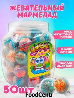 Мармелад с кислой фруктовой начинкой МОЗГОЖУЙ, 50 штук