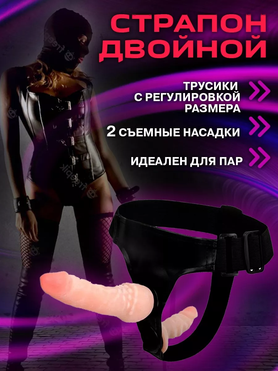 SOLAR18+ Страпон двойной с трусикaми бдсм дилдо 18+