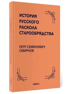 История русского раскола старообрядства