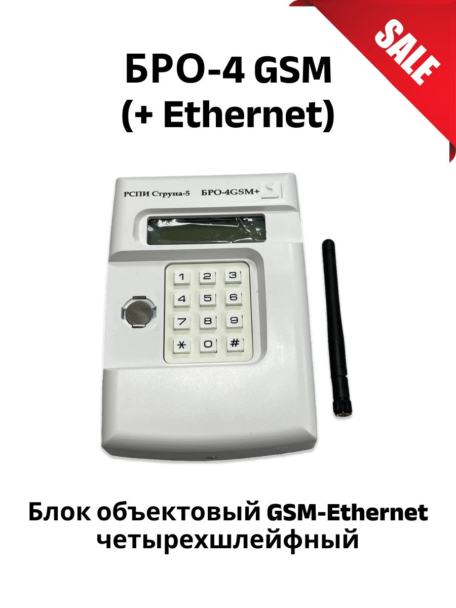 Бро 4 gsm ethernet